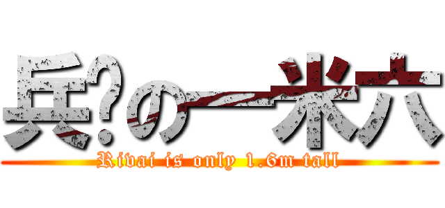 兵长の一米六 (Rivai is only 1.6m tall)