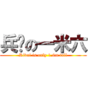 兵长の一米六 (Rivai is only 1.6m tall)