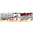 慈姐不要阿 (Super metamorphosis)