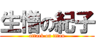 生憎の紀子 (attack on titan)