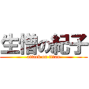 生憎の紀子 (attack on titan)