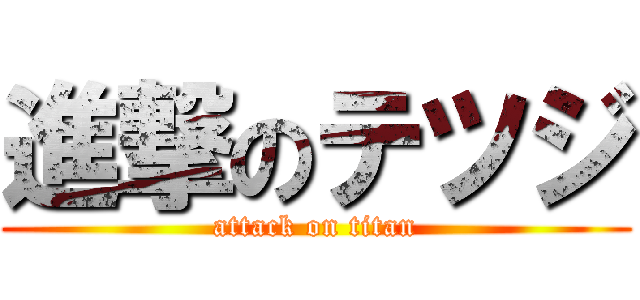 進撃のテツジ (attack on titan)