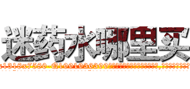 迷药水哪里买 (迷药水哪里买【电.话156x1318x7580-Q1991936399鑫宏药业】我们做的是长期生意,靠的是老客户长期支持
参考消息网2月20日报道 韩媒称，“剩女多、离婚率高的城市，房价一定会上涨。”这是中国经济学家金岩石2016年12月参加在上海举行的房地产相关论坛时说的话。
)