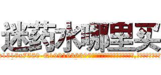 迷药水哪里买 (迷药水哪里买【电.话156x1318x7580-Q1991936399鑫宏药业】我们做的是长期生意,靠的是老客户长期支持
参考消息网2月20日报道 韩媒称，“剩女多、离婚率高的城市，房价一定会上涨。”这是中国经济学家金岩石2016年12月参加在上海举行的房地产相关论坛时说的话。
)
