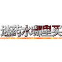 迷药水哪里买 (迷药水哪里买【电.话156x1318x7580-Q1991936399鑫宏药业】我们做的是长期生意,靠的是老客户长期支持
参考消息网2月20日报道 韩媒称，“剩女多、离婚率高的城市，房价一定会上涨。”这是中国经济学家金岩石2016年12月参加在上海举行的房地产相关论坛时说的话。
)