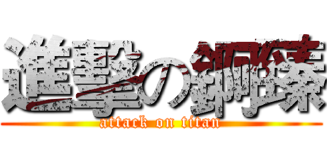 進擊の錒臻 (attack on titan)
