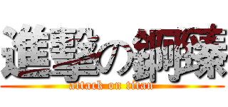 進擊の錒臻 (attack on titan)