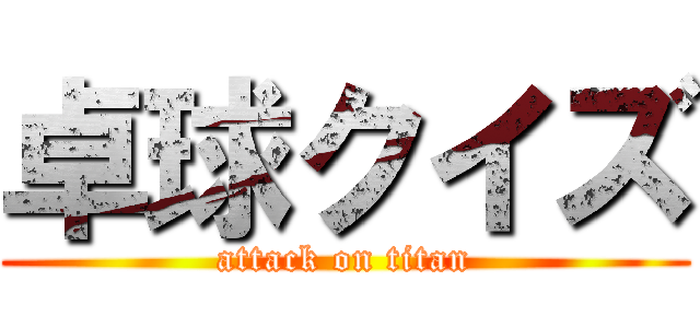 卓球クイズ (attack on titan)