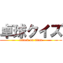 卓球クイズ (attack on titan)