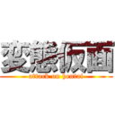 変態仮面 (attack on hentai)