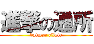 進撃の通所 (kaimon clinic)