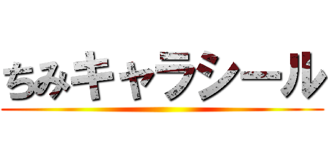 ちみキャラシール ()