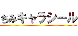 ちみキャラシール ()