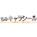 ちみキャラシール ()