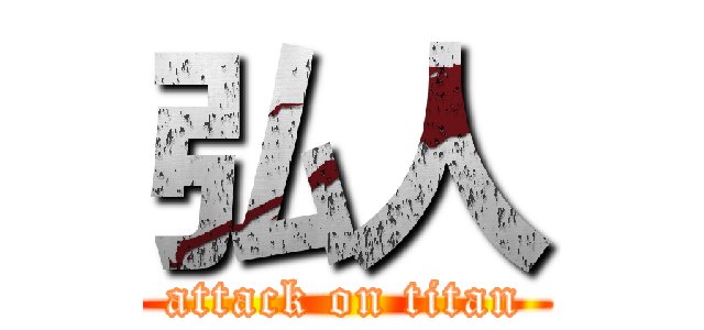 弘人 (attack on titan)