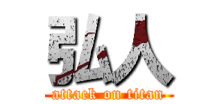 弘人 (attack on titan)