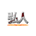 弘人 (attack on titan)