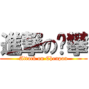 進撃の陈攀 (Attack on Chenpan)