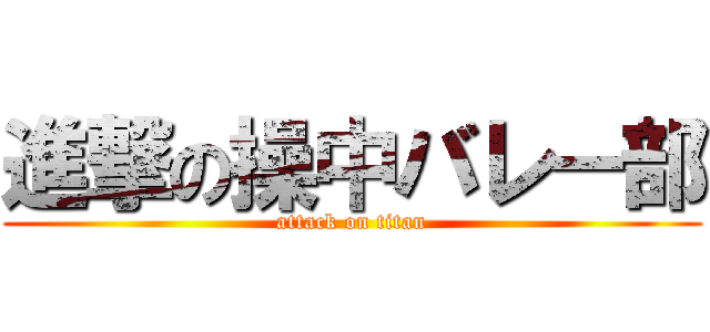 進撃の操中バレー部 (attack on titan)