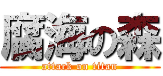 腐海の森 (attack on titan)