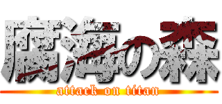 腐海の森 (attack on titan)