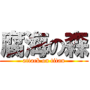 腐海の森 (attack on titan)