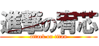 進撃の宥芯 (attack on titan)