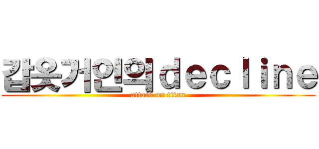 갑옷거인의ｄｅｃｌｉｎｅ (attack on titan)