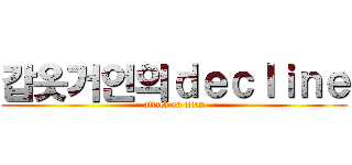 갑옷거인의ｄｅｃｌｉｎｅ (attack on titan)