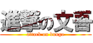 進撃の文吾 (attack on bungo)