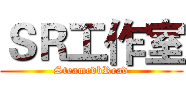 ＳＲ工作室 (SteamedbRead)