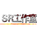 ＳＲ工作室 (SteamedbRead)