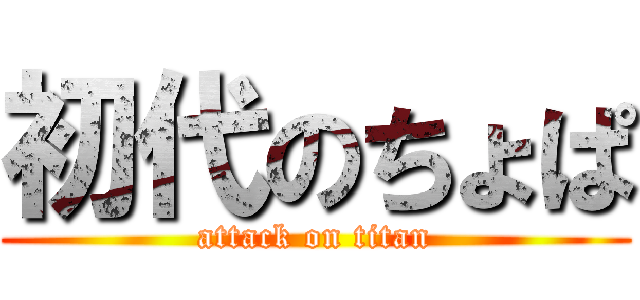 初代のちょぱ (attack on titan)