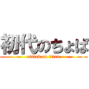 初代のちょぱ (attack on titan)