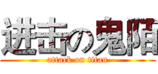 进击の鬼陌 (attack on titan)