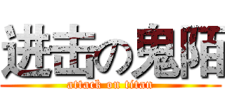 进击の鬼陌 (attack on titan)