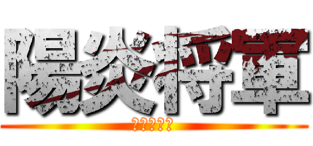 陽炎将軍 (襲炎の英雄)