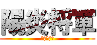 陽炎将軍 (襲炎の英雄)