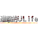 進擊的ＵＬｉｆｅ (We are trouble makers.)