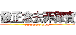 發正念去菲律賓 (pppppppppppppppp)