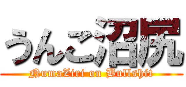 うんこ沼尻 (NumaZiri on Bullshit)