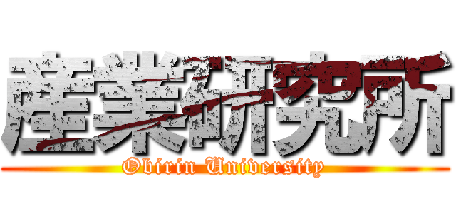 産業研究所 (Obirin University)