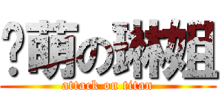 卖萌の琳姐 (attack on titan)