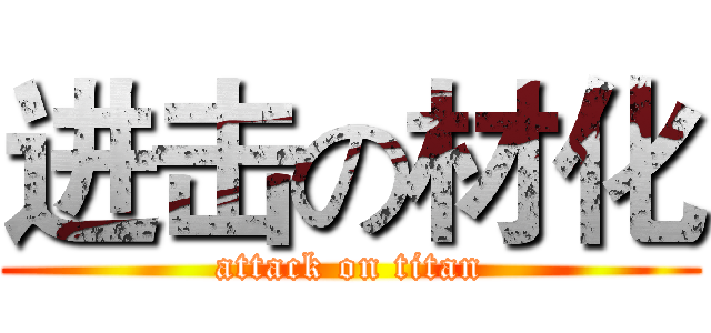 进击の材化 (attack on titan)