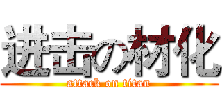 进击の材化 (attack on titan)