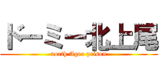 ドーミー北上尾 (north Ageo prison)