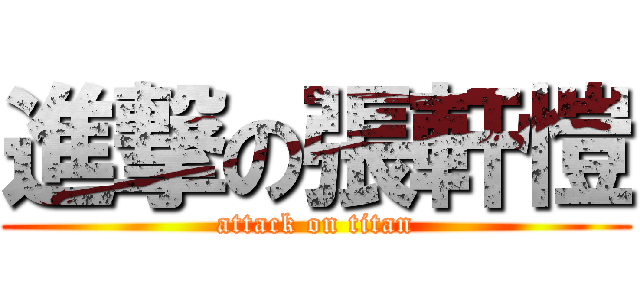 進撃の張軒愷 (attack on titan)