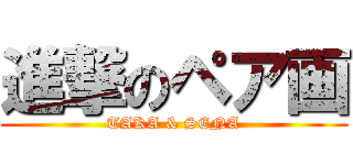 進撃のペア画 (TAKA & SENA)