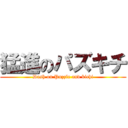 猛進のパズキチ (Dash on Puzzle and kichi)