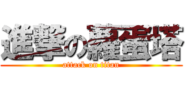 進撃の蘿蛋塔 (attack on titan)